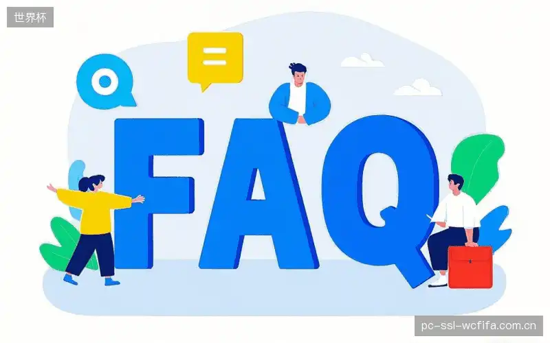 赛事直播用户指南FAQ